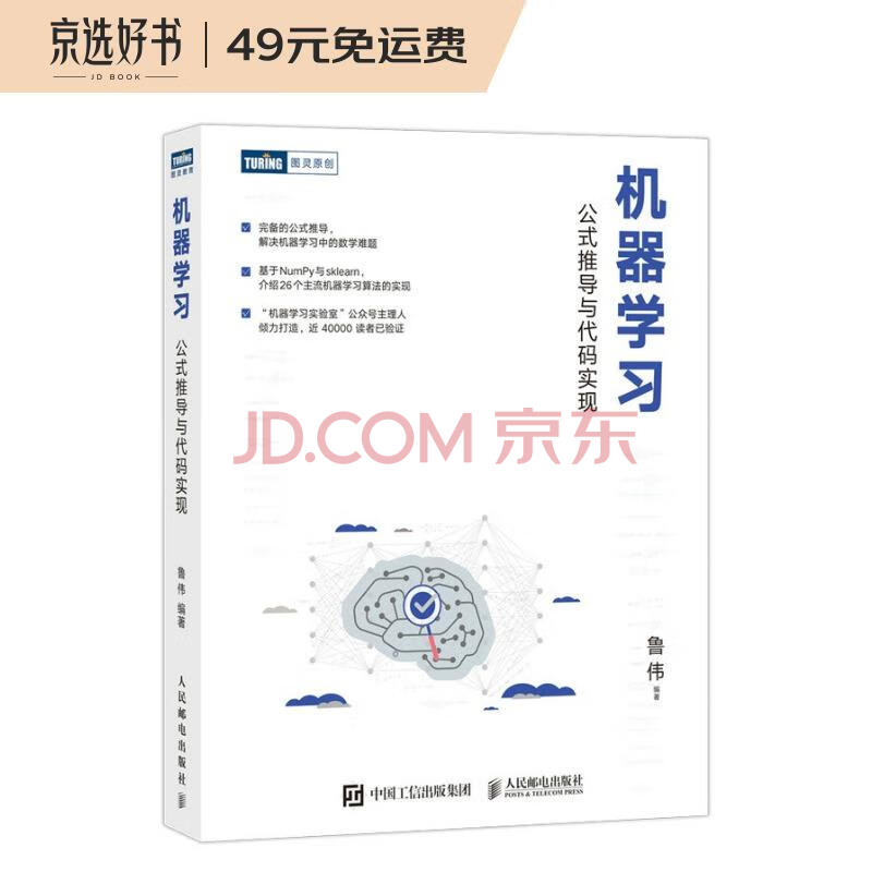 机器学习公式推导与代码实现 图灵出品 鲁伟 摘要书评试读 京东图书