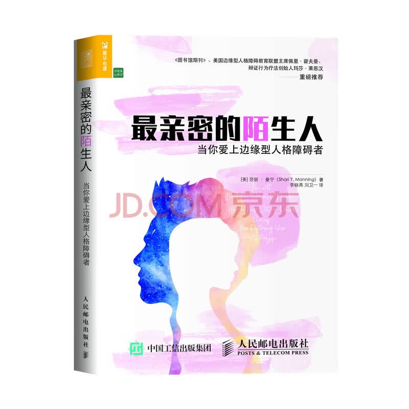 最亲密的陌生人当你爱上边缘型人格障碍者 美 莎丽 曼宁 Shari Y Manning 摘要书评试读 京东图书