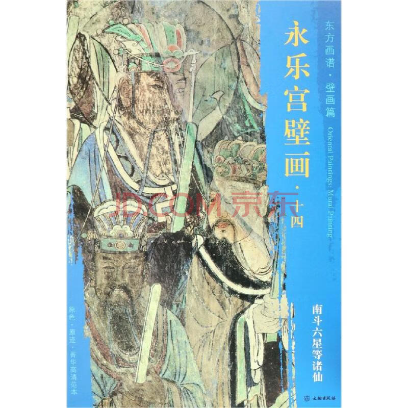 南斗六星等诸仙 东方画谱 壁画篇 永乐宫壁画十四 摘要书评试读 京东图书