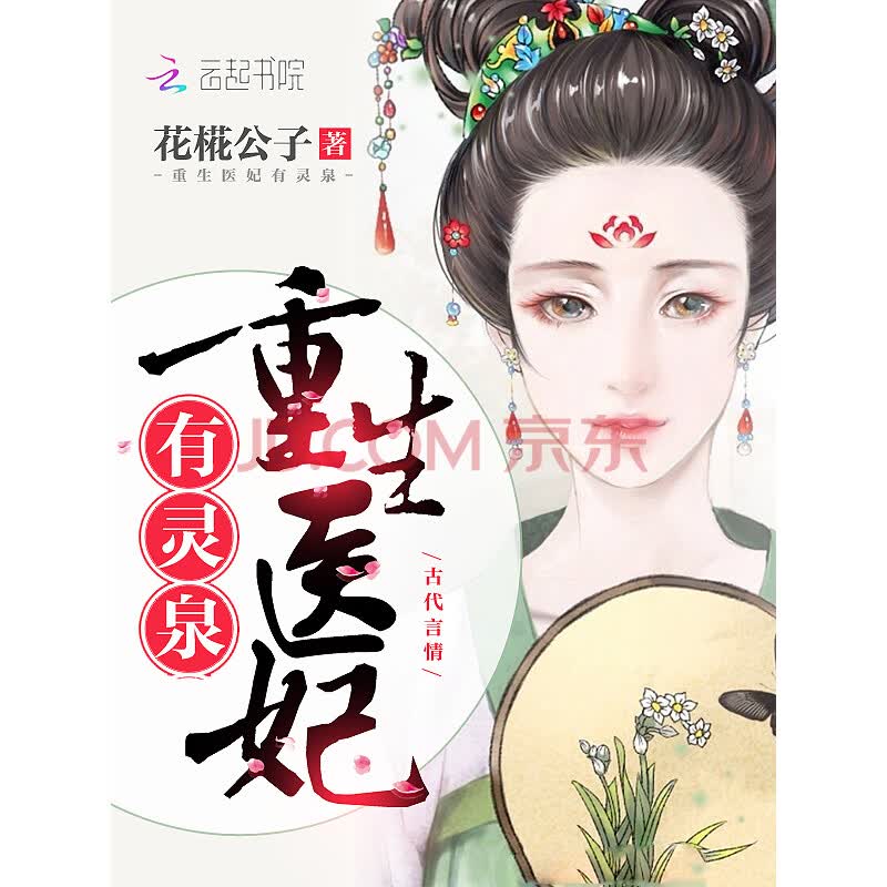 重生医妃有灵泉 花椛公子 电子书下载 在线阅读 内容简介 评论 京东电子书频道