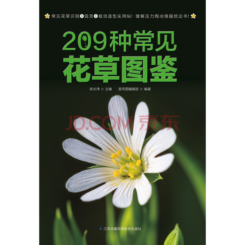 9种常见花草图鉴 壹号图编辑部 电子书下载 在线阅读 内容简介 评论 京东电子书频道