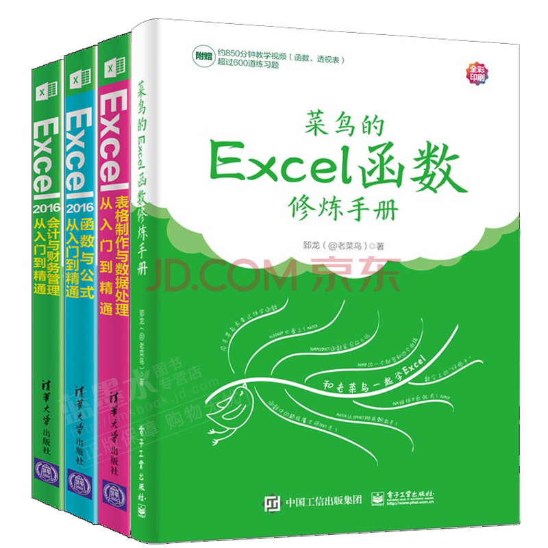 包邮 套装4本 菜鸟的excel函数修炼手册 Excel表格制作与数据处理从入门到精通 摘要书评试读 京东图书