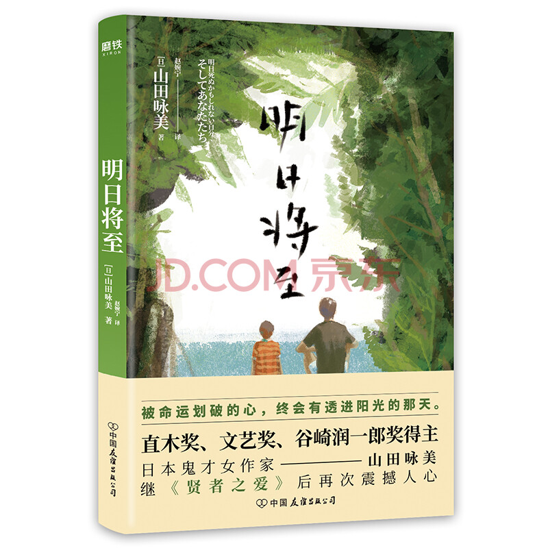 明日将至 日 山田咏美 摘要书评试读 京东图书
