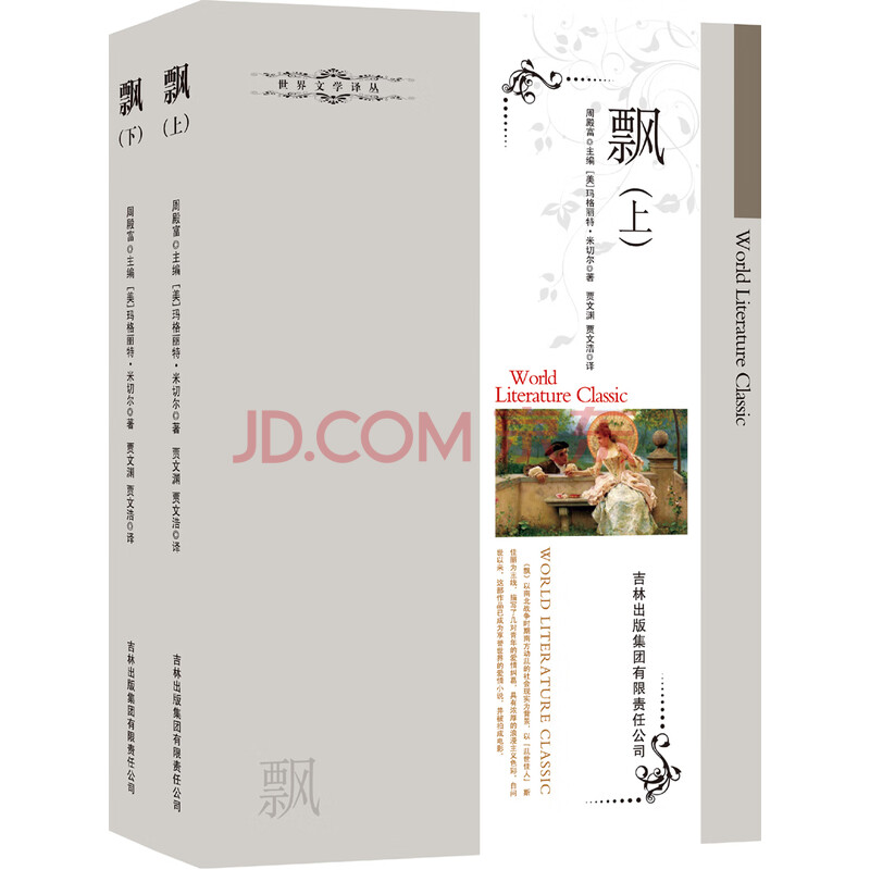 飘 套装上下册 美 玛格丽特 米切尔 Margaret Mitchell 摘要书评试读 京东图书