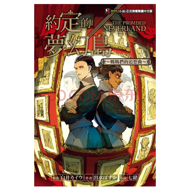 约定的梦幻岛妈妈们的追想曲全港台原版白井カイウ七緒台湾东立轻小说 摘要书评试读 京东图书 约定的梦幻岛妈妈们的追想曲全港台原版白井カイウ七緒台湾东立轻小说 摘要书评试读 京东图书