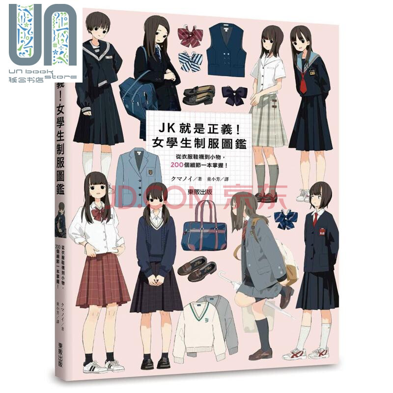 Jk就是正义女学生制服图鉴从衣服鞋袜到小物0个细节一本掌握港台原版クマノイ台湾东贩 摘要书评试读 京东图书