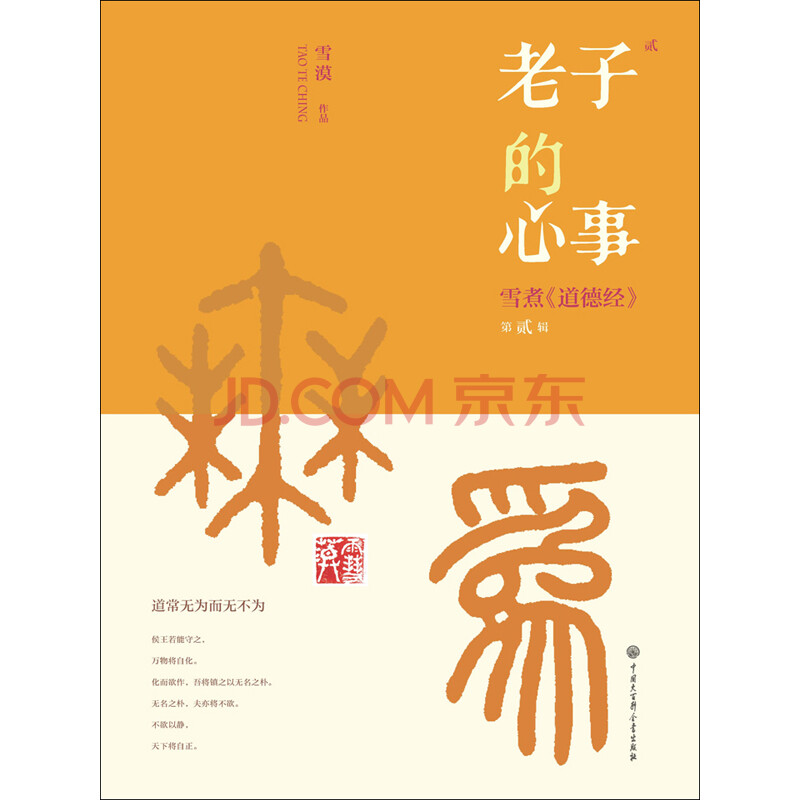 老子的心事 雪煮 道德经 第2辑 雪漠 电子书下载 在线阅读 内容简介 评论 京东电子书频道