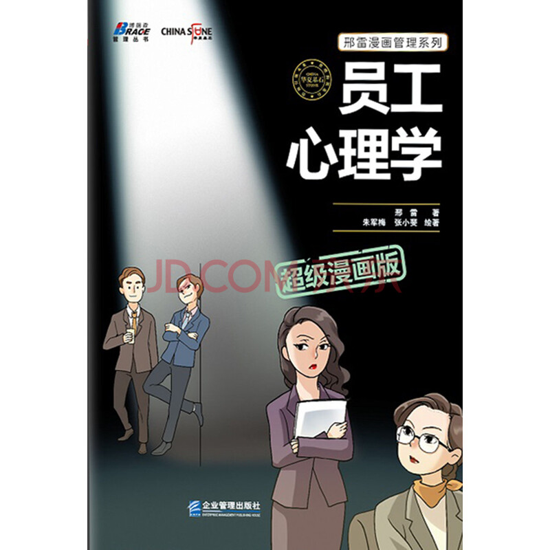 员工心理学 超级漫画版 彩色印刷 邢雷 电子书下载 在线阅读 内容简介 评论 京东电子书频道 员工心理学 超级漫画版 彩色印刷 邢雷 电子书下载 在线阅读 内容简介 评论 京东电子书频道