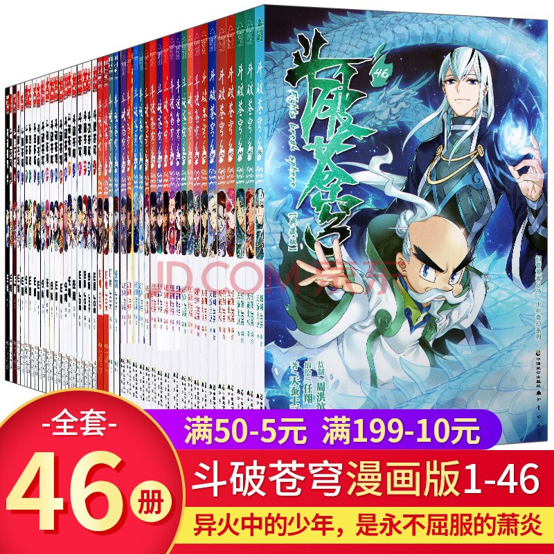 斗破苍穹漫画全套1 46册自选十册斗罗大陆漫画天蚕土豆作品人气玄幻小说改编漫画知音漫客畅销漫画斗破苍穹1 10 套装共10册 摘要书评试读 京东图书