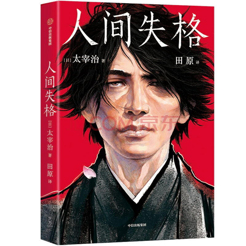 正版人间失格 日 太宰治中信 摘要书评试读 京东图书