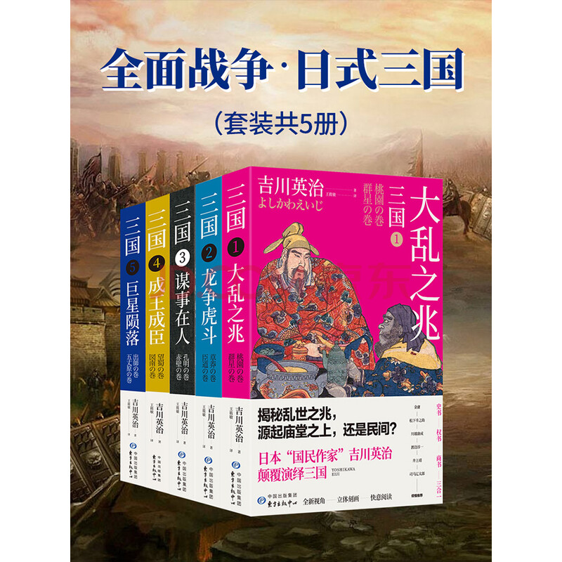 全面战争 日式三国 套装共5册 日 吉川英治 电子书下载 在线阅读 内容简介 评论 京东电子书频道 全面战争 日式三国 套装共5册 日 吉川英治 电子书下载 在线阅读 内容简介 评论 京东电子书频道