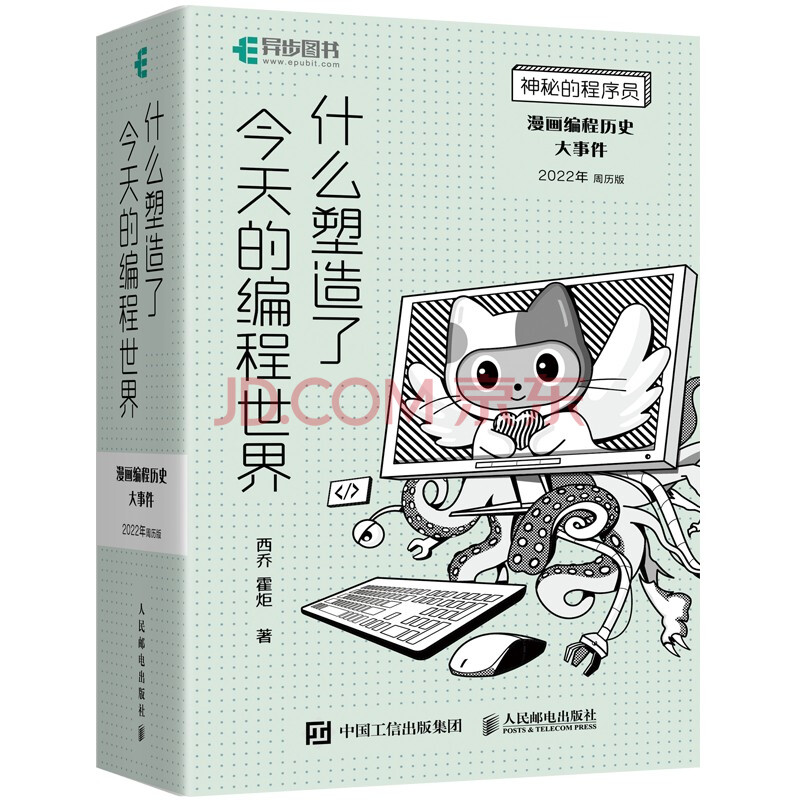 神秘的程序员什么塑造了今天的编程世界漫画编程历史大事件22年周历版 西乔 霍炬 摘要书评试读 京东图书 神秘的程序员什么塑造了今天的编程世界漫画编程历史大事件22年周历版 西乔 霍炬 摘要书评试读 京东图书
