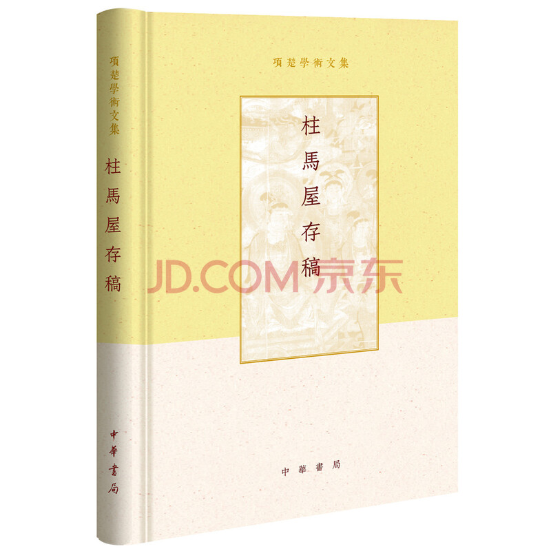柱马屋存稿 项楚学术文集 精装 项楚 摘要书评试读 京东图书