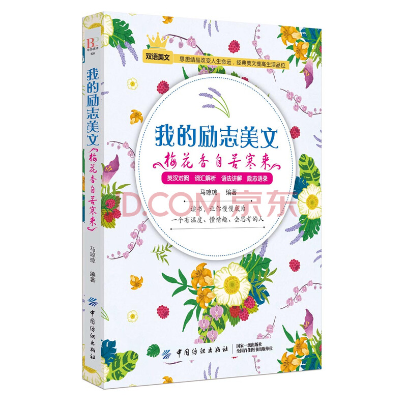 我的励志美文 梅花香自苦寒来 马琼琼 摘要书评试读 京东图书