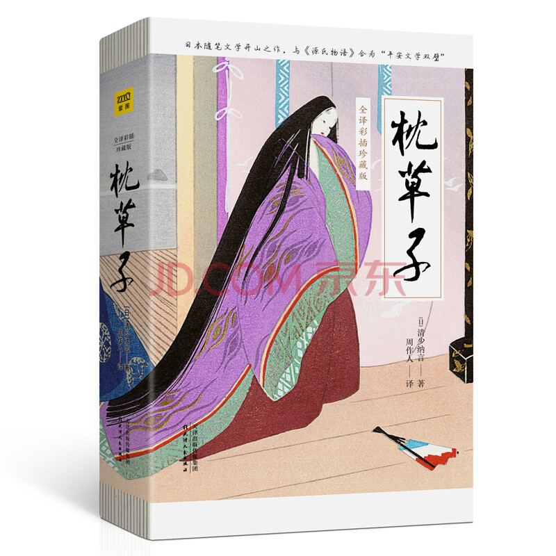 枕草子 全译彩插珍藏版 摘要书评试读 京东图书