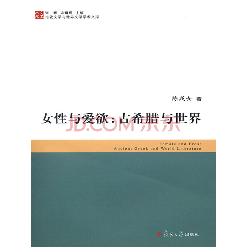 女性与爱欲 古希腊与世界 陈戎女 电子书下载 在线阅读 内容简介 评论 京东电子书频道 女性与爱欲 古希腊与世界 陈戎女 电子书下载 在线阅读 内容简介 评论 京东电子书频道