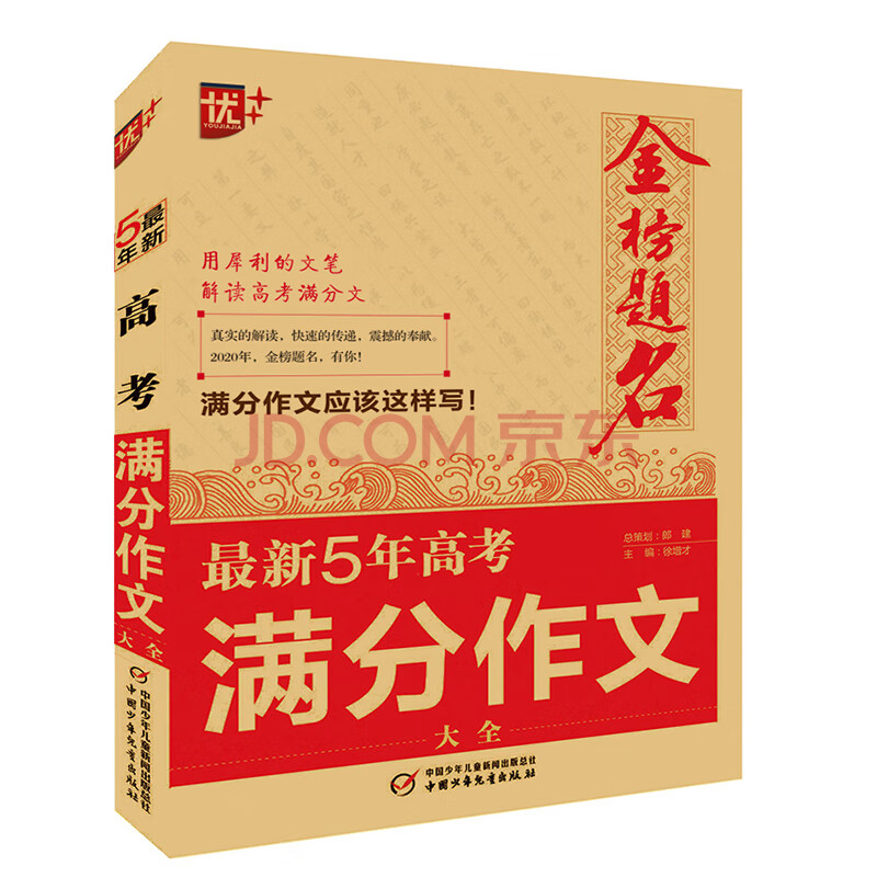 金榜题名最新五年高考满分作文大全 19版 徐增才 摘要书评试读 京东图书
