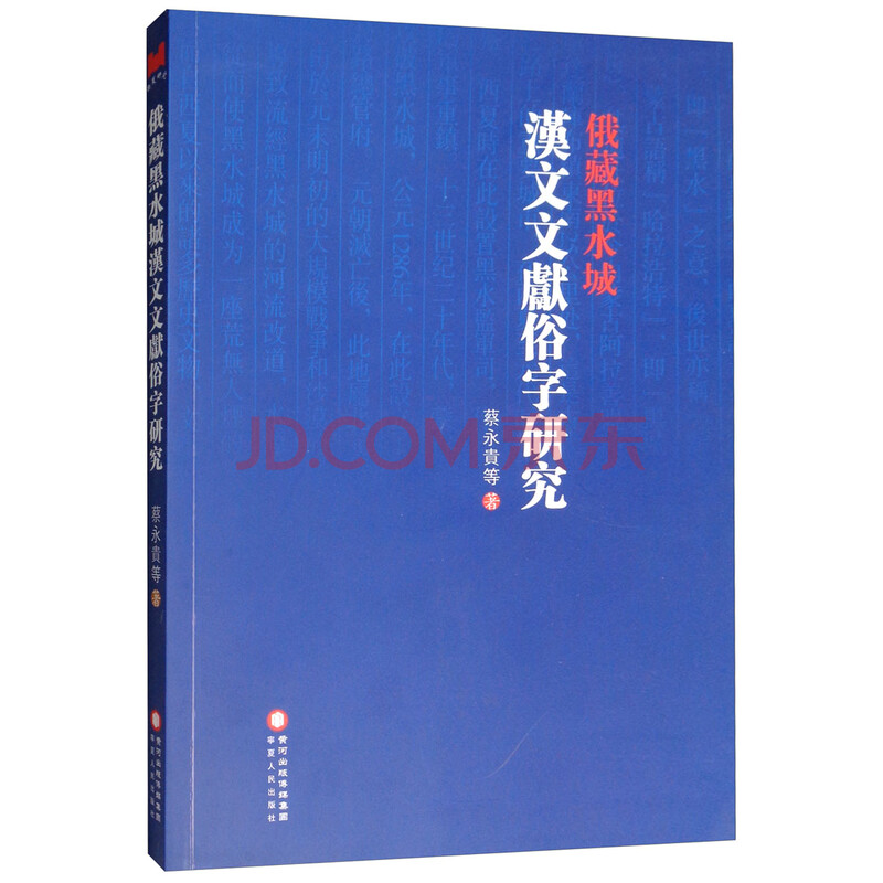俄藏黑水城汉文文献俗字研究 蔡永贵 等 摘要书评试读 京东图书