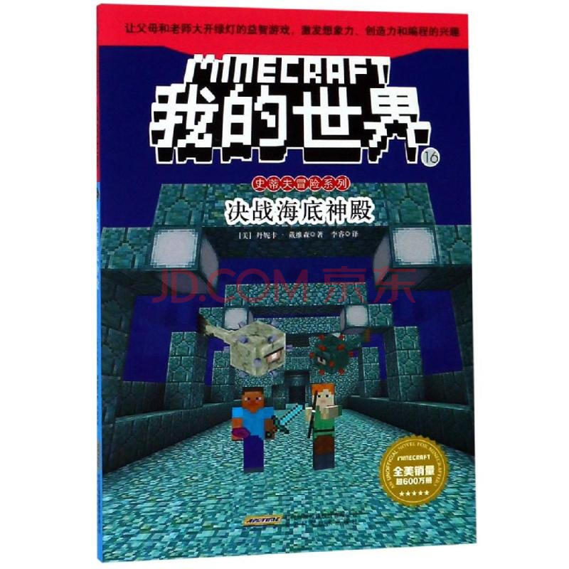 决战海底神殿 我的世界 史蒂夫冒险系列16 幼儿图书早教书智力开发儿童书籍 摘要书评试读 京东图书 决战海底神殿 我的世界 史蒂夫冒险系列16 幼儿图书早教书智力开发儿童书籍 摘要书评试读 京东图书