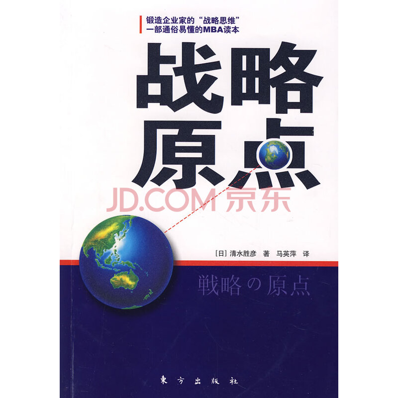 战略原点 日 清水胜彦 马英萍 东方出版社 摘要书评试读 京东图书