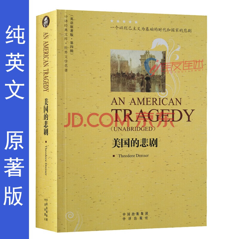 美国的悲剧英文原版书世界名著外国文学小说英语读物原著版纯英文外文初高中青少年大学外语学习 摘要书评试读 京东图书