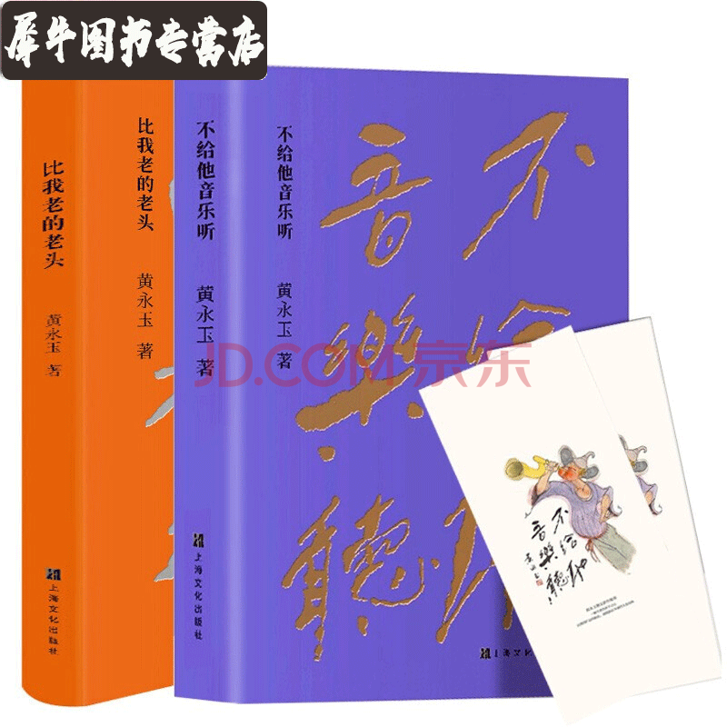 黄永玉作品全2册 不给他音乐听 比我老的老头黄永玉黄永玉随笔集自述性文章上海文化出版社 摘要书评试读 京东图书