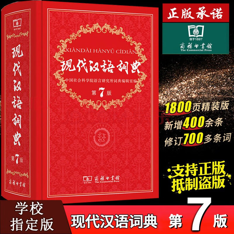 商务正版 现代汉语词典第7版 摘要书评试读 京东图书