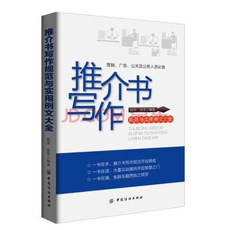 推介书写作规范与实用例文大全赵华 张宇著 中国纺织出版社 摘要书评试读 京东图书