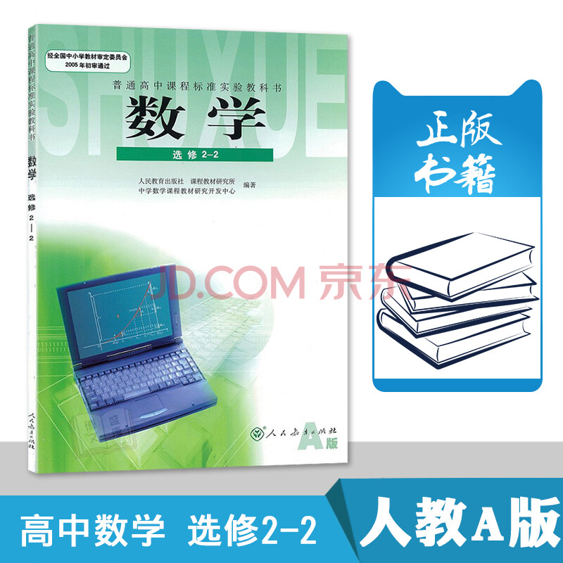 人教版高中数学选修2 2a版课本教科书人民教育出版社数学选修2 2 高二理科数学选修教材 摘要书评试读 京东图书