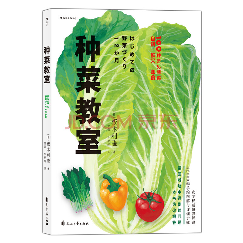 种菜教室一本园艺爱好者必备的案头指南 日 板木利隆 摘要书评试读 京东图书