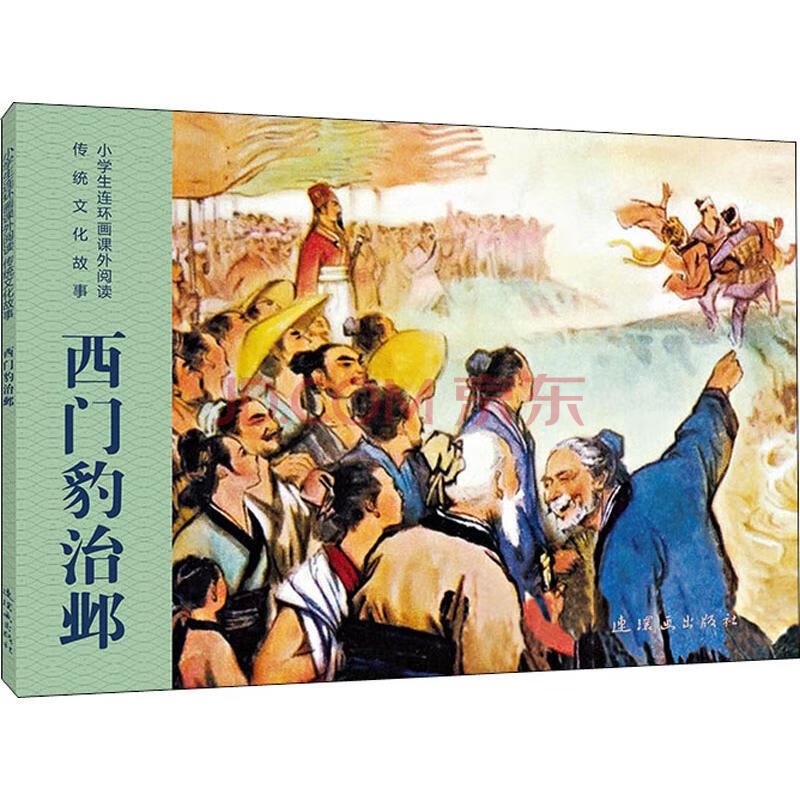 西门豹治邺漫画书卡通书儿童书籍 摘要书评试读 京东图书 西门豹治邺漫画书卡通书儿童书籍 摘要书评试读 京东图书