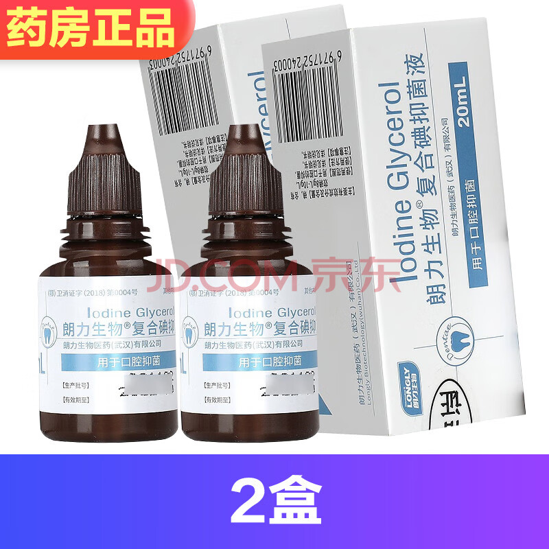 朗力生物复合碘抑菌液20ml牙科口腔科耗材复合碘口腔抑菌液口腔tf 2盒 图片价格品牌报价 京东