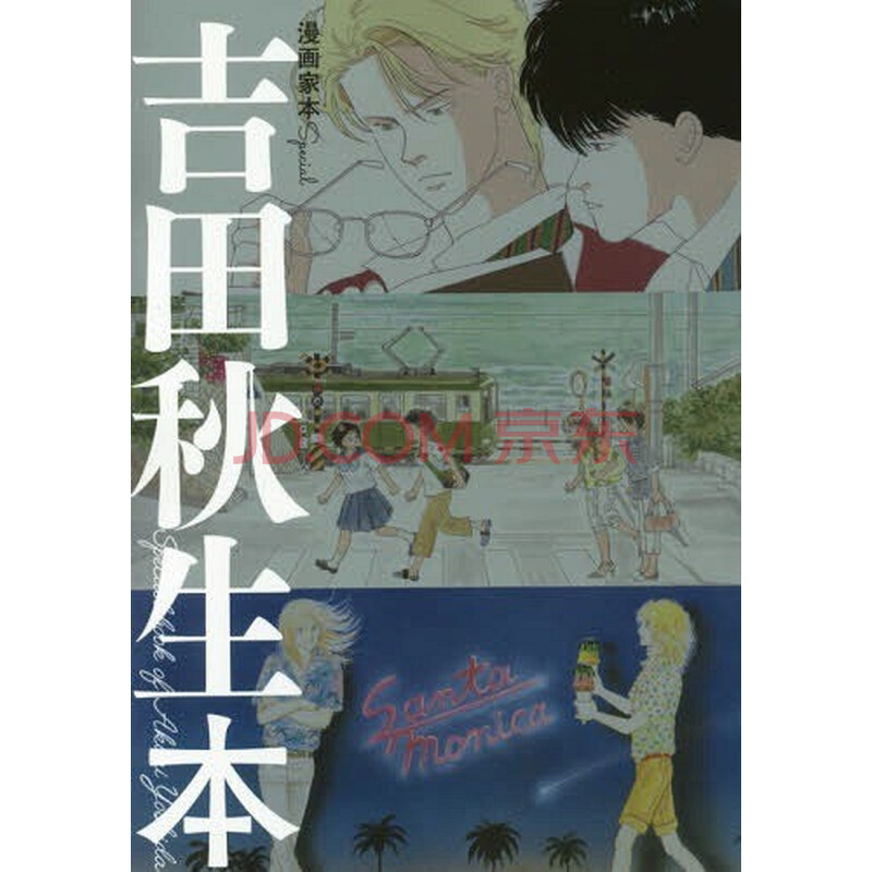 现货 深图日文 吉田秋生本漫画家本ｓｐｅｃｉａｌ 漫画艺术家特别吉田明夫书吉田秋生小学館 摘要书评试读 京东图书