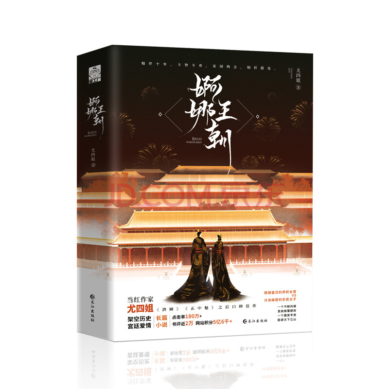 婀娜王朝 继 潜鳞 玄中魅 之后尤四姐口碑佳作架空历史宫廷爱情长篇小说 尤四姐 摘要书评试读 京东图书 婀娜王朝 继 潜鳞 玄中魅 之后尤四姐口碑佳作架空历史宫廷爱情长篇小说 尤四姐 摘要书评试读 京东图书