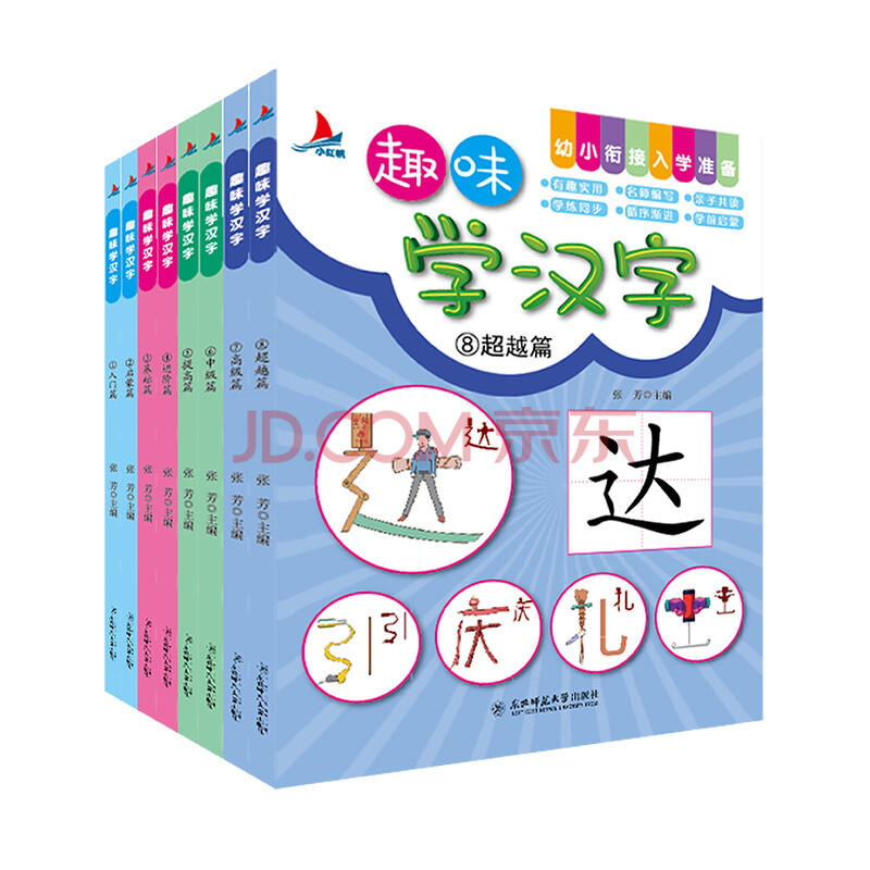 趣味学汉字 全8册 张芳 摘要书评试读 京东图书