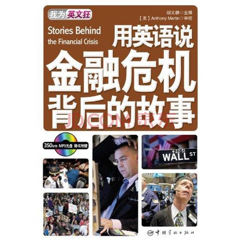 用英语说金融危机背后的故事 英汉对照 摘要书评试读 京东图书 用英语说金融危机背后的故事 英汉对照 摘要书评试读 京东图书