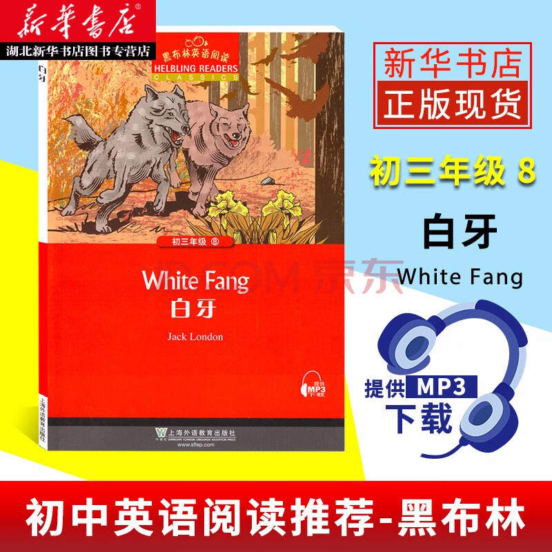 黑布林英语阅读白牙初三年级8 中学生英语阅读理解能力提升训练书上海外语教育出版社湖北新华正版 摘要书评试读 京东图书