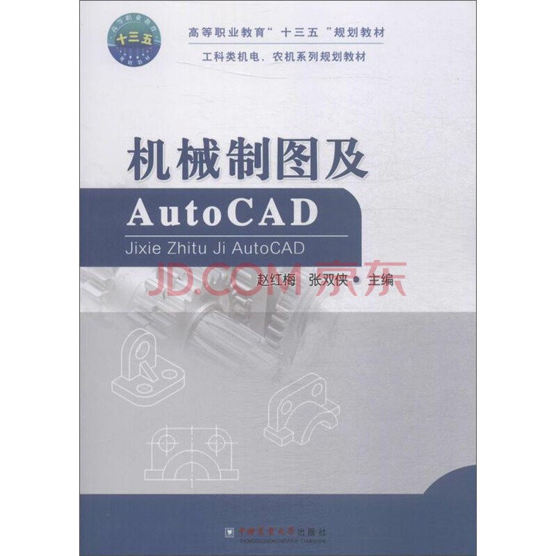 机械制图及auto Cad 摘要书评试读 京东图书