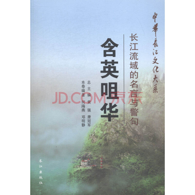 含英咀华 长江流域的名言与警句 文化 书籍 分类 地域文化 摘要书评试读 京东图书