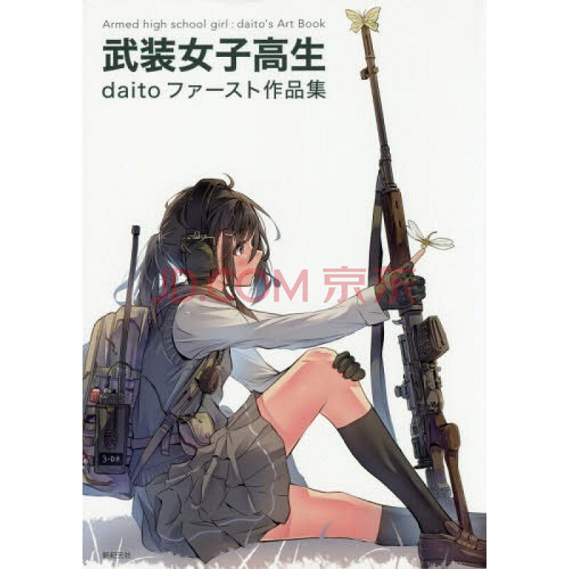 现货 深图日文 武装女子高生ｄａｉｔｏファースト作品集武装女子高中生画集新紀元社 摘要书评试读 京东图书