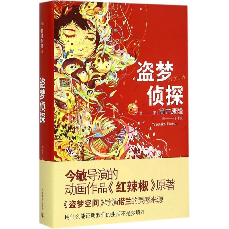 盗梦侦探 日 筒井康隆著 丁丁虫译 摘要书评试读 京东图书 盗梦侦探 日 筒井康隆著 丁丁虫译 摘要书评试读 京东图书