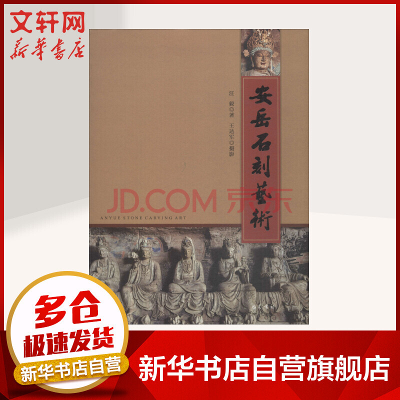 安岳石刻艺术 摘要书评试读 京东图书 安岳石刻艺术 摘要书评试读 京东图书