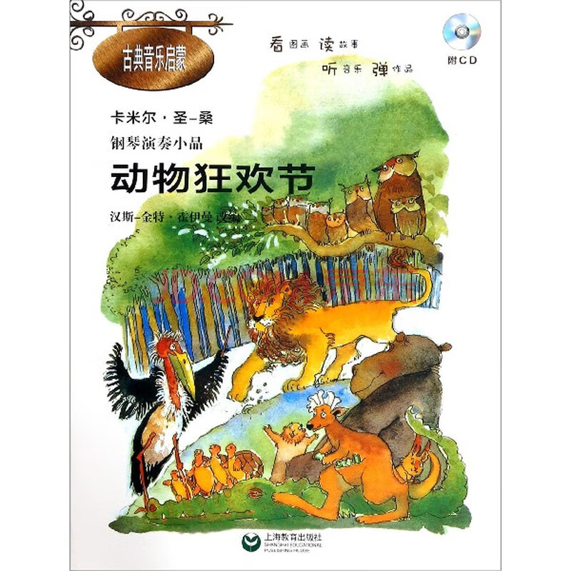动物狂欢节 附光盘卡米尔 圣 桑钢琴演奏小品 古典音乐启蒙 陈音徐植改 摘要书评试读 京东图书
