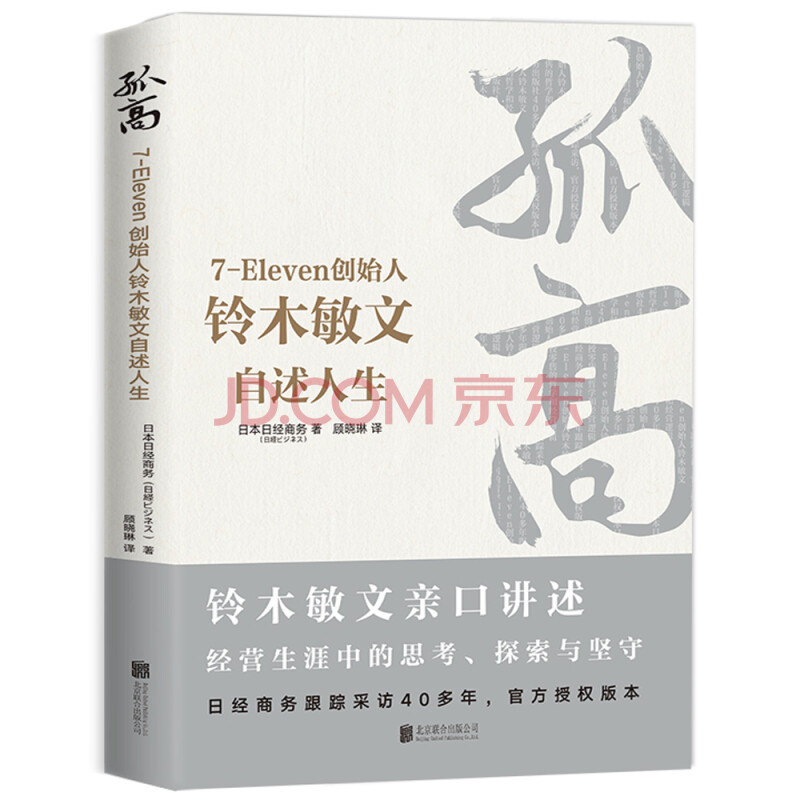 正版书籍 7 Eleven创始人铃木敏文自述人生 摘要书评试读 京东图书