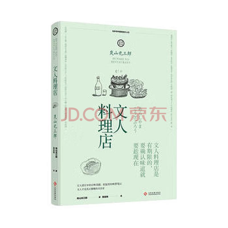 文人料理店 摘要书评试读 京东图书
