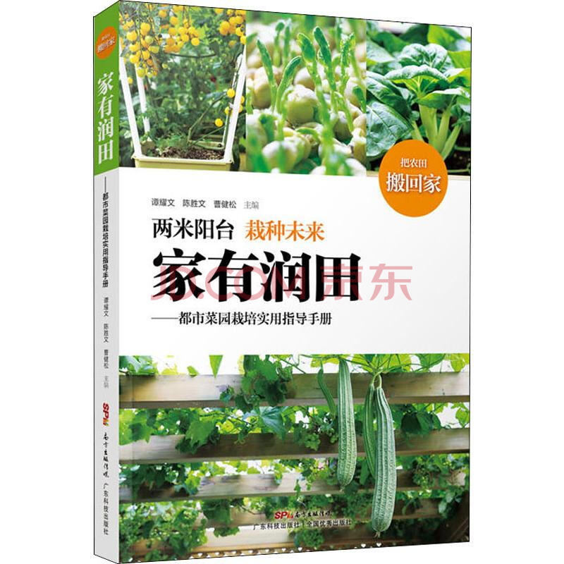 家有润田 都市菜园栽培实用指导手册 摘要书评试读 京东图书