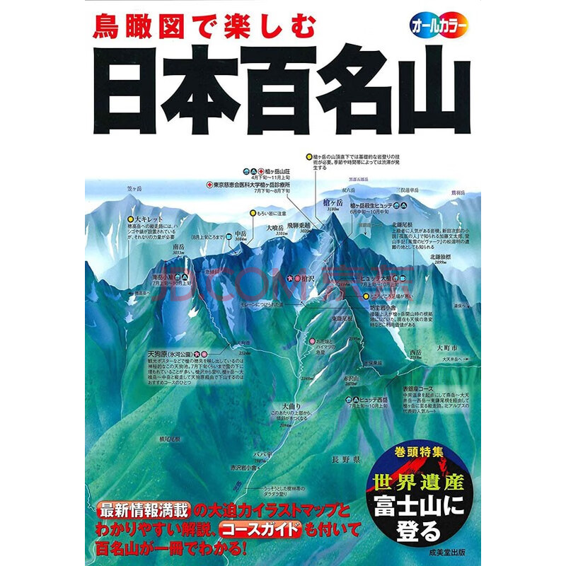 现货 深图日文 鳥瞰図で楽しむ日本百名山日本百名山鸟瞰图成美堂出版編集部成美堂出版日本进口 摘要书评试读 京东图书 现货 深图日文 鳥瞰図で楽しむ日本百名山日本百名山鸟瞰图成美堂出版編集部成美堂出版日本进口 摘要书评试读 京东图书