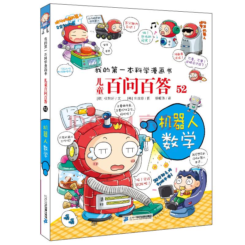 我的第一本科学漫画书 儿童百问百答系列52机器人数学 韩 权灿好 摘要书评试读 京东图书