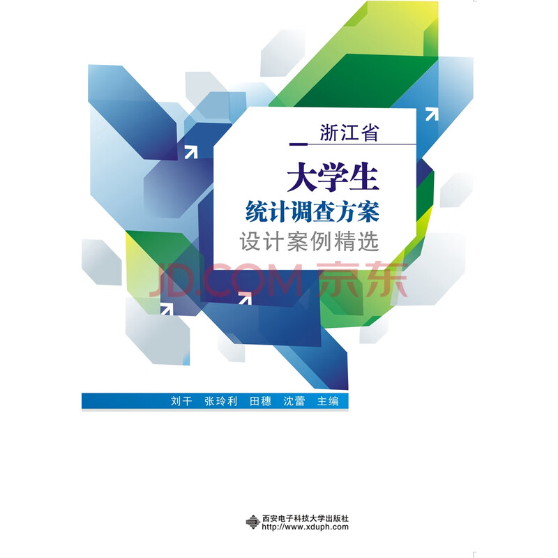 浙江省大学生统计调查方案设计案例精选 刘干 摘要书评试读 京东图书 浙江省大学生统计调查方案设计案例精选 刘干 摘要书评试读 京东图书