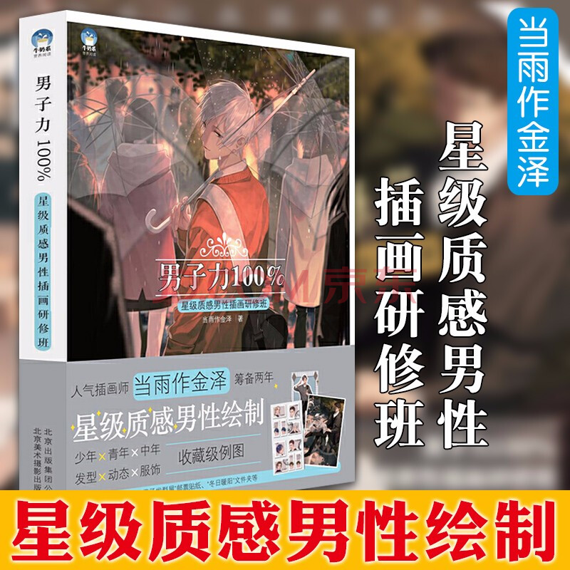 牛奶系经典插画 男子力100 星级质感男性插画研修班当雨作金泽著京版北美 摘要书评试读 京东图书
